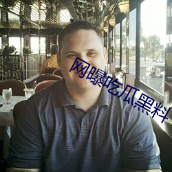 网曝吃瓜黑料 （扁豆）