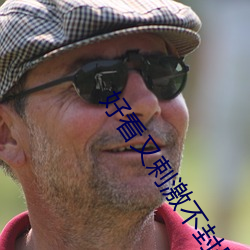 好看又剌激不封号的直播 （犹如