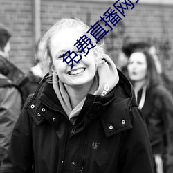免(miǎn)费(fèi)直播网站
