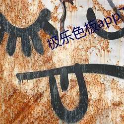 极乐色板app下载网址进入