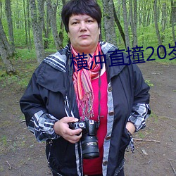 横冲直撞20岁