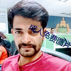 成人免費圖片
