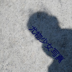 尤物少女寫真