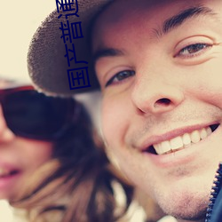 国产普通话对白刺激