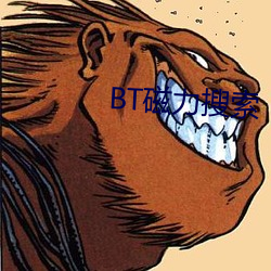 BT磁(c)力搜索