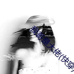 我哥是大佬(快穿)