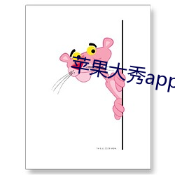 苹(píng)果(guǒ)大秀(xiù)app