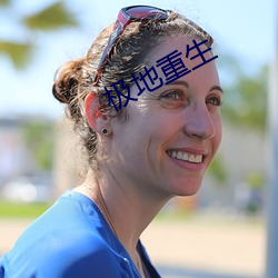 极地重生