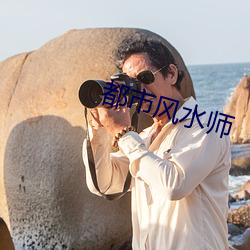 都市風水師