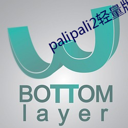 palipali2輕量版線路檢測入口v0.7.3