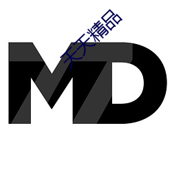 天天精品
