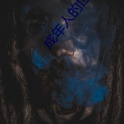成年人的世界(界)正能量