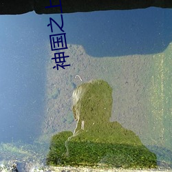 神国之(zhī)上