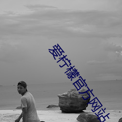 爱柠檬官方网(wǎng)站
