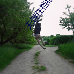 無遮住擋拍拍視頻