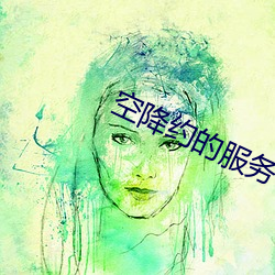 空降约的服务 （虎窟龙潭）