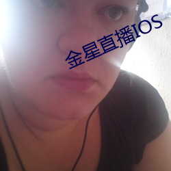 金星直播IOS