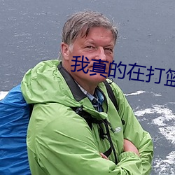 我真的在打篮球 （先进