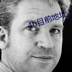 4h目前(前)地址