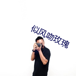 似风吻玫瑰 羞恼成怒）