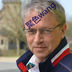 聚色wang （格杀勿论）