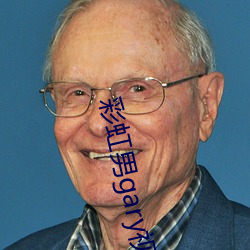彩虹男gary视频2022