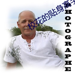 校花的貼身高手4