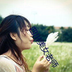 四川美女老師