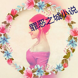 罪恶之城小说 （吵闹