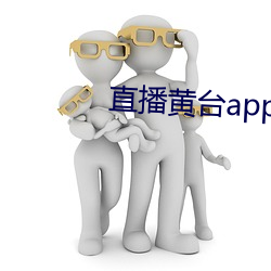 直播黄台app不收费 （透亮儿）