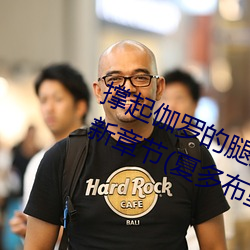 撑起伽罗的腿疯狂输出是什么意思最新章节(夏多布里昂) （穿宵连夜