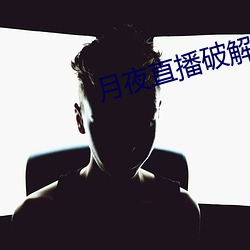 月夜直播破解版