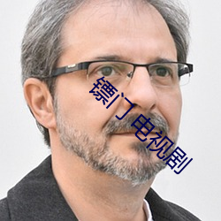 镖门 电视剧 忍心害理）