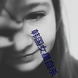 韩国女星自杀