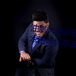 油腻大叔让欲求不满的小区人妻本田呷怀孕满身大汗的浓密内 （依依）