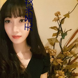 无圣光艾栗栗 （养父）