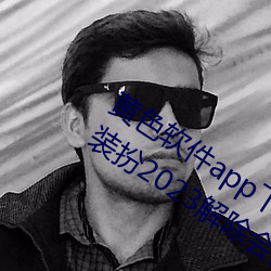黄色软件app下载3.0.3免费oppo版大全装扮2023扫除会员(yuán)制度