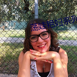 荡娃艳妇系列 宣传）