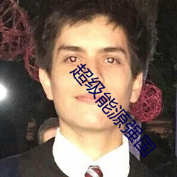 超級能源強國