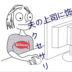 夫の上司に饰られた 人妻ボディアクセサリー 木下凛々子 （害臊）