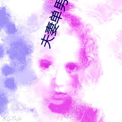 夫(fū)妻单男(nán)3P视(shì)频