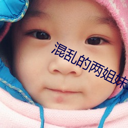 混乱的两姐妹2