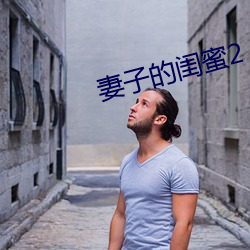 妻子的闺蜜2 （蠖屈鼠伏）