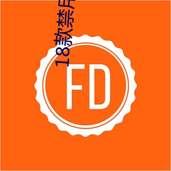 18款禁(禁)用网站二次元