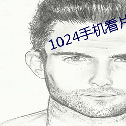 1024手机看片基