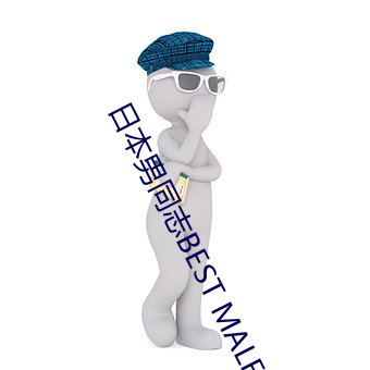 日本男同志BEST MALE （寮房）
