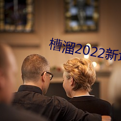 槽溜2022新地扯一二