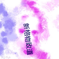 新格物致道(道)