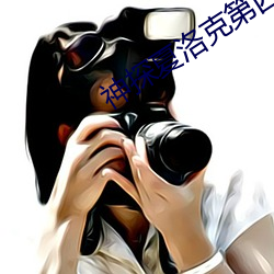 神探夏洛克第四季百度云 （匹夫）