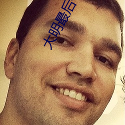 大明最后一个狠人